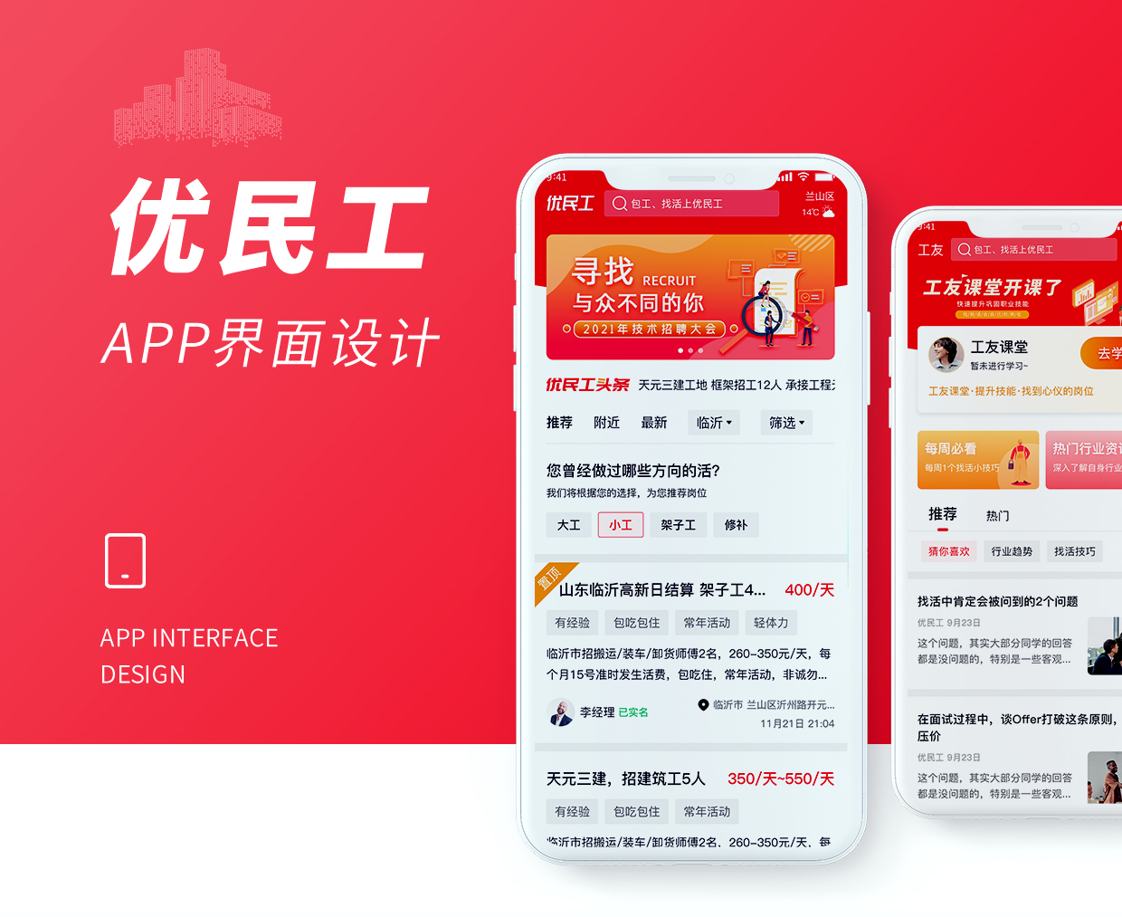 優民工(gōng)-APP