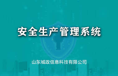 安(an)全生(sheng)産(chan)筦(guan)理(li)係(xi)統
