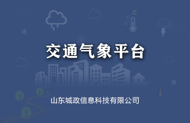 交通(tong)氣(qi)象雲平檯(tai)