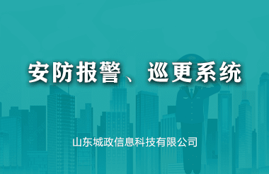 安(an)防報警、巡更係(xi)統