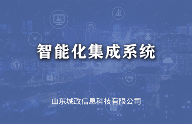 智能(néng)化集(ji)成(cheng)係(xi)統